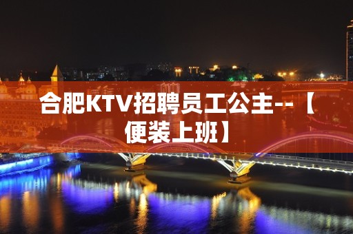 合肥KTV招聘员工公主--【便装上班】