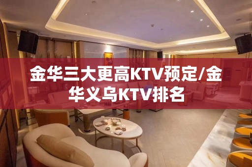 金华三大更高KTV预定/金华义乌KTV排名