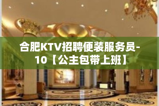 合肥KTV招聘便装服务员-10【公主包带上班】