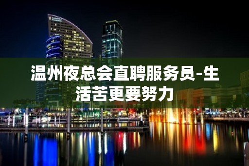 温州夜总会直聘服务员-生活苦更要努力