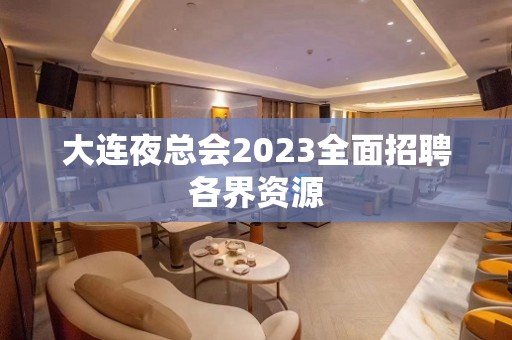 大连夜总会2023全面招聘各界资源