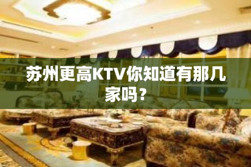 苏州更高KTV你知道有那几家吗？