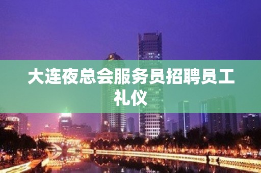 大连夜总会服务员招聘员工礼仪