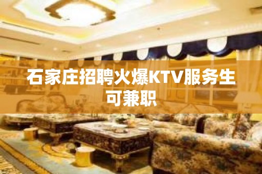 石家庄招聘火爆KTV服务生可兼职