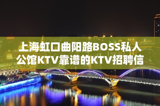 上海虹口曲阳路BOSS私人公馆KTV靠谱的KTV招聘信息