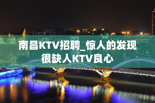 南昌KTV招聘_惊人的发现很缺人KTV良心