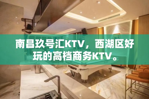 南昌玖号汇KTV，西湖区好玩的高档商务KTV。