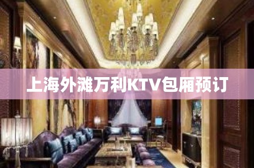 上海外滩万利KTV包厢预订