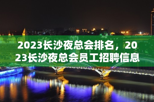 2023长沙夜总会排名，2023长沙夜总会员工招聘信息