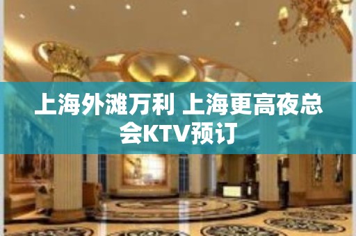 上海外滩万利 上海更高夜总会KTV预订