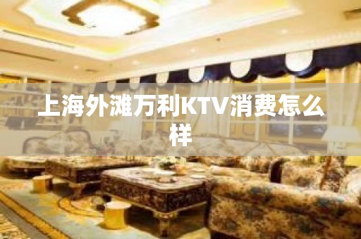 上海外滩万利KTV消费怎么样