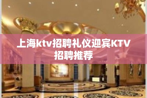 上海ktv招聘礼仪迎宾KTV招聘推荐