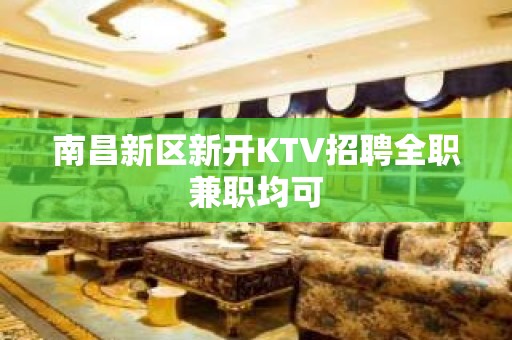 南昌新区新开KTV招聘全职兼职均可