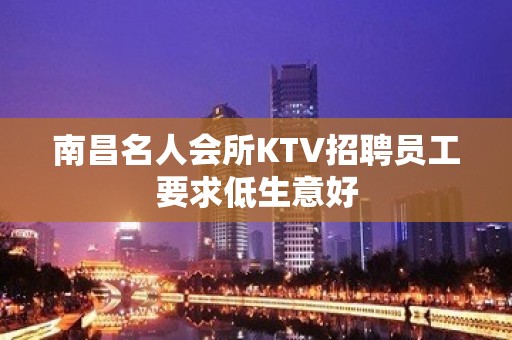 南昌名人会所KTV招聘员工要求低生意好