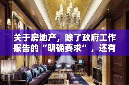 关于房地产，除了政府工作报告的“明确要求”，还有代表委员们这些重磅建议！