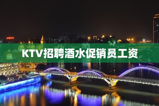 KTV招聘酒水促销员工资