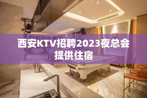 西安KTV招聘2023夜总会提供住宿