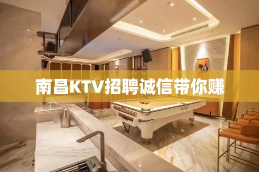 南昌KTV招聘诚信带你赚