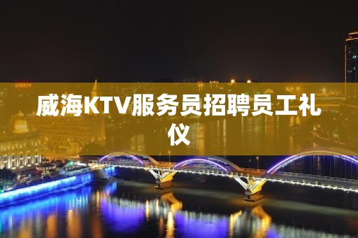 威海KTV服务员招聘员工礼仪