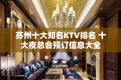 苏州十大知名KTV排名 十大夜总会预订信息大全