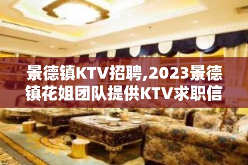 景德镇KTV招聘,2023景德镇花姐团队提供KTV求职信息