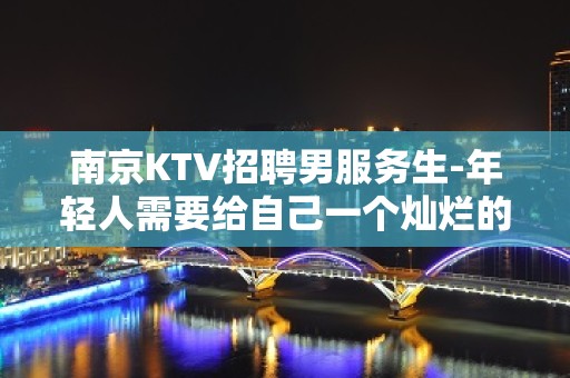 南京KTV招聘男服务生-年轻人需要给自己一个灿烂的阳光