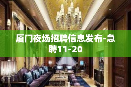 厦门夜场招聘信息发布-急聘11-20