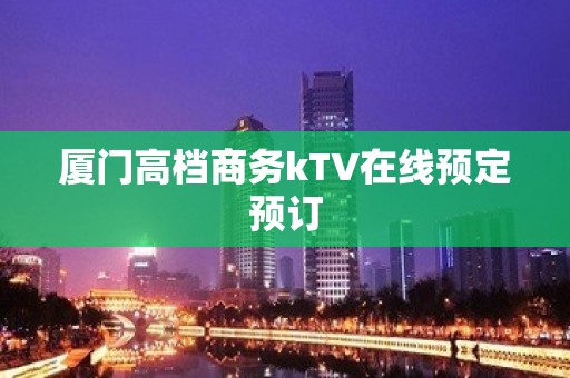 厦门高档商务kTV在线预定预订