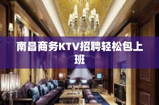 南昌商务KTV招聘轻松包上班