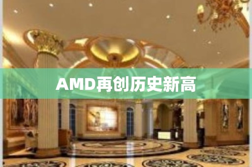 AMD再创历史新高