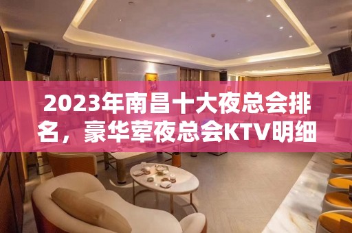 2023年南昌十大夜总会排名，豪华荤夜总会KTV明细