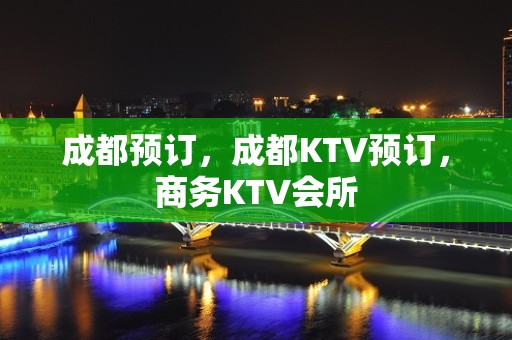 成都预订，成都KTV预订，商务KTV会所