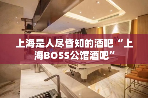 上海是人尽皆知的酒吧“上海BOSS公馆酒吧”