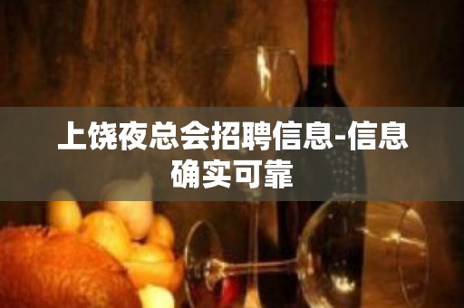 上饶夜总会招聘信息-信息确实可靠