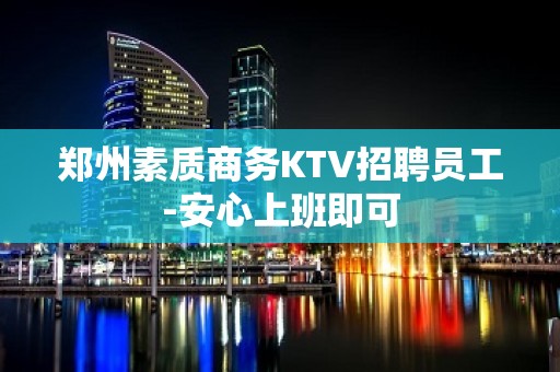 郑州素质商务KTV招聘员工-安心上班即可