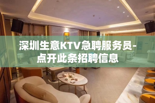 深圳生意KTV急聘服务员-点开此条招聘信息