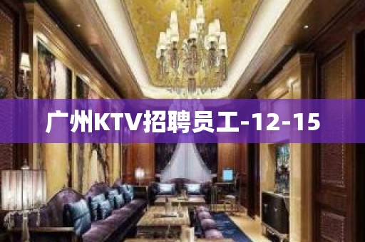 广州KTV招聘员工-12-15