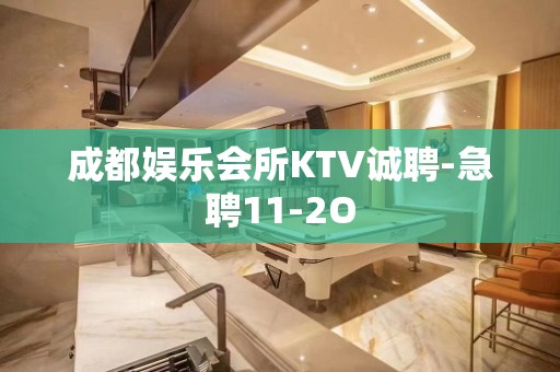 成都娱乐会所KTV诚聘-急聘11-2O