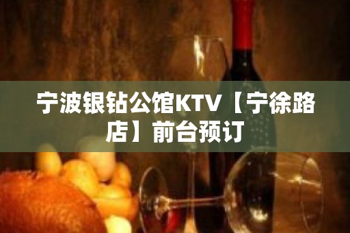 宁波银钻公馆KTV【宁徐路店】前台预订