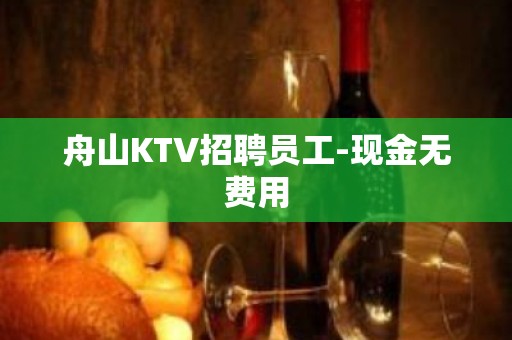 舟山KTV招聘员工-现金无费用