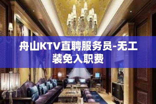 舟山KTV直聘服务员-无工装免入职费