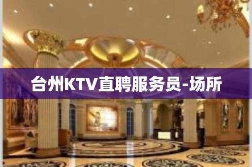 台州KTV直聘服务员-场所