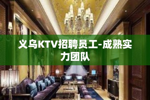 义乌KTV招聘员工-成熟实力团队