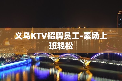 义乌KTV招聘员工-素场上班轻松