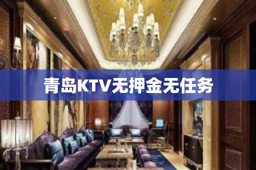 青岛KTV无押金无任务