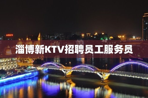 淄博新KTV招聘员工服务员