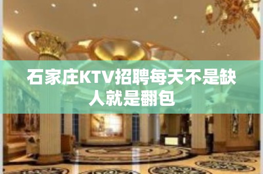 石家庄KTV招聘每天不是缺人就是翻包