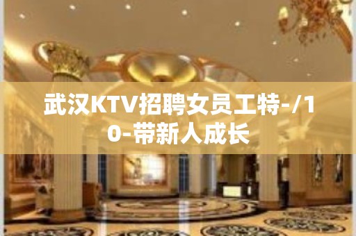 武汉KTV招聘女员工特-/10-带新人成长