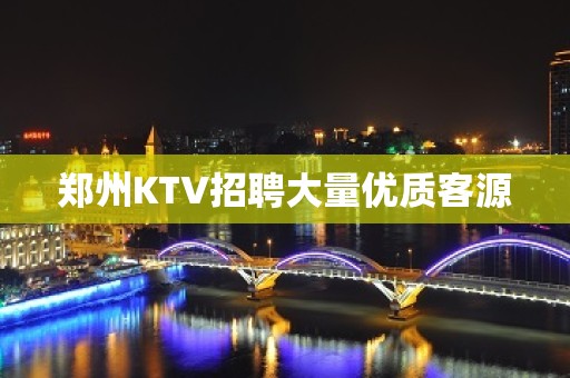 郑州KTV招聘大量优质客源