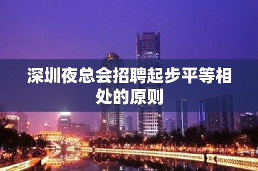 深圳夜总会招聘起步平等相处的原则